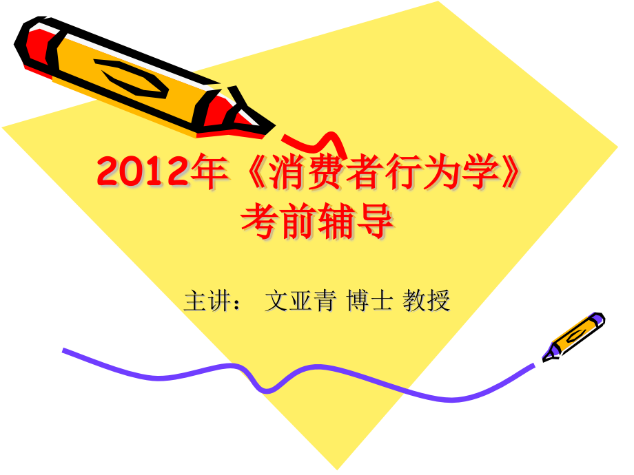 广东石油化工学院专插本消费者行为学考前辅导重点.pptx_第1页