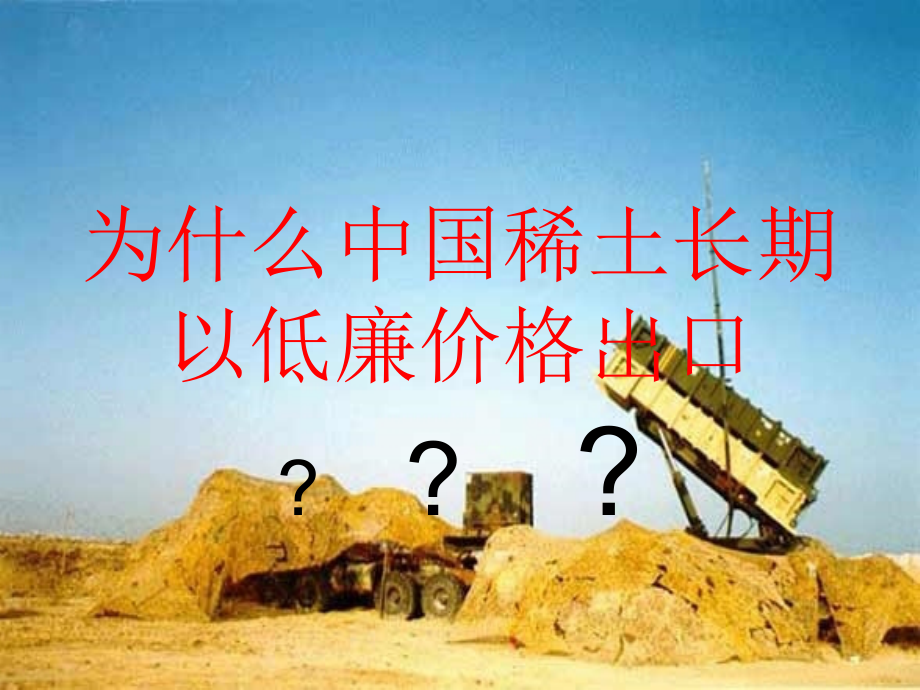 为什么中国稀土长期以低廉价格出口剖析.pptx_第1页