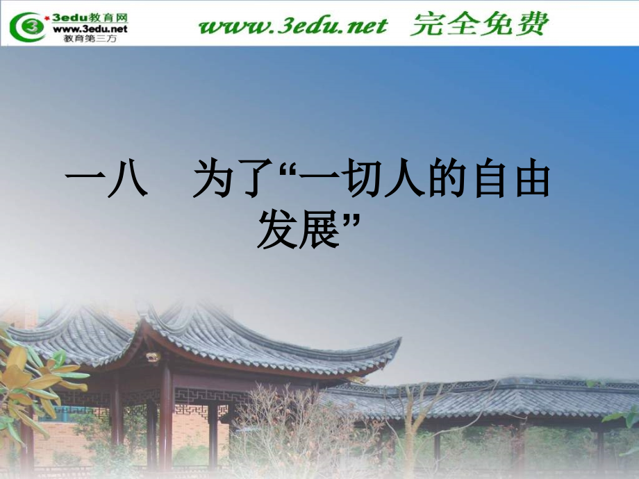 为了一切人的自由发展.pptx_第1页