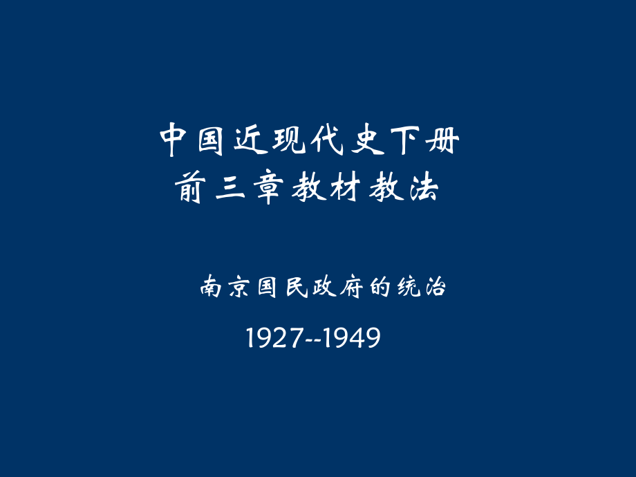 中国近现代史下册前三章教材教法.pptx_第1页