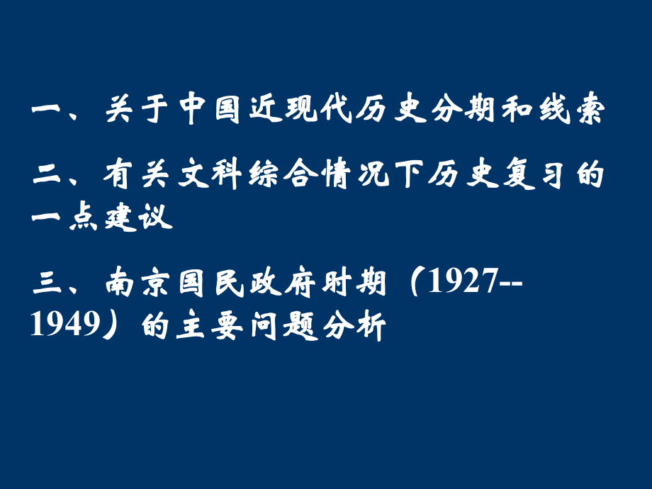 中国近现代史下册前三章教材教法.pptx_第2页
