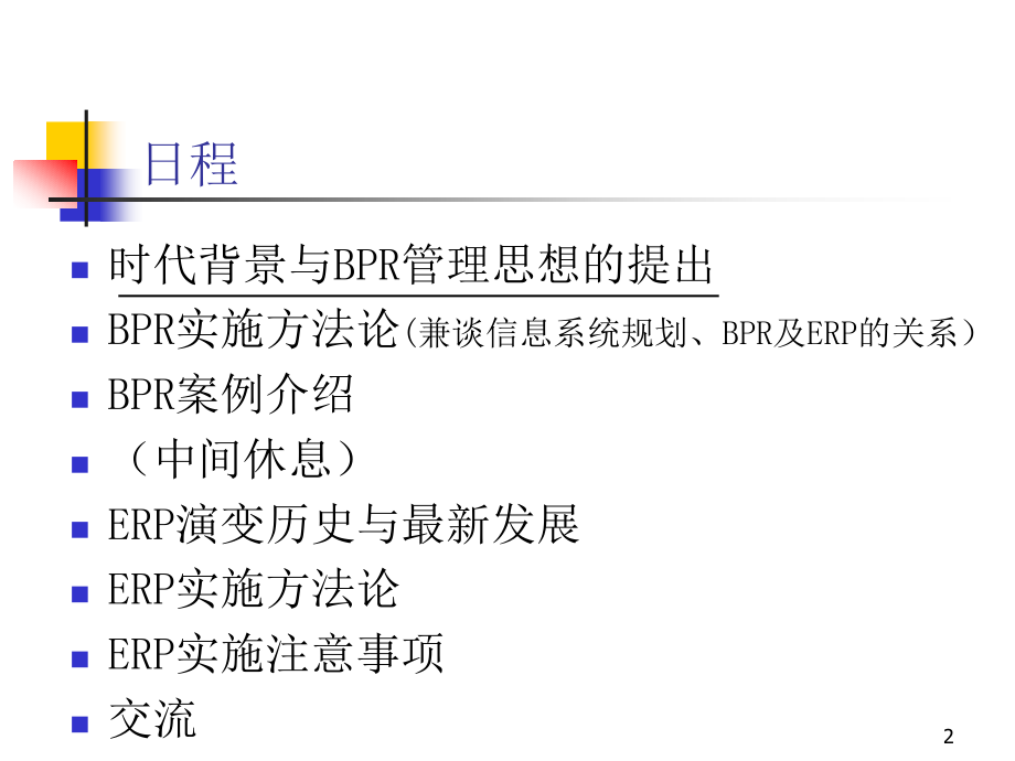 广州地铁BPR培训.pptx_第2页