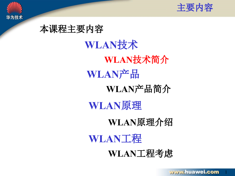 WLAN工程师培训胶片.pptx_第1页