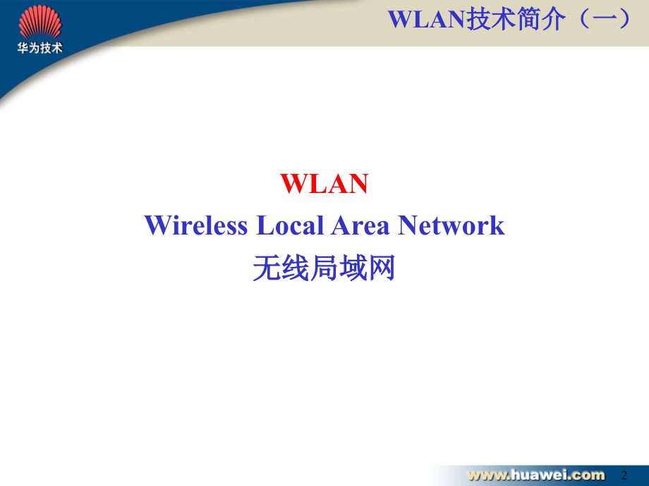 WLAN工程师培训胶片.pptx_第2页