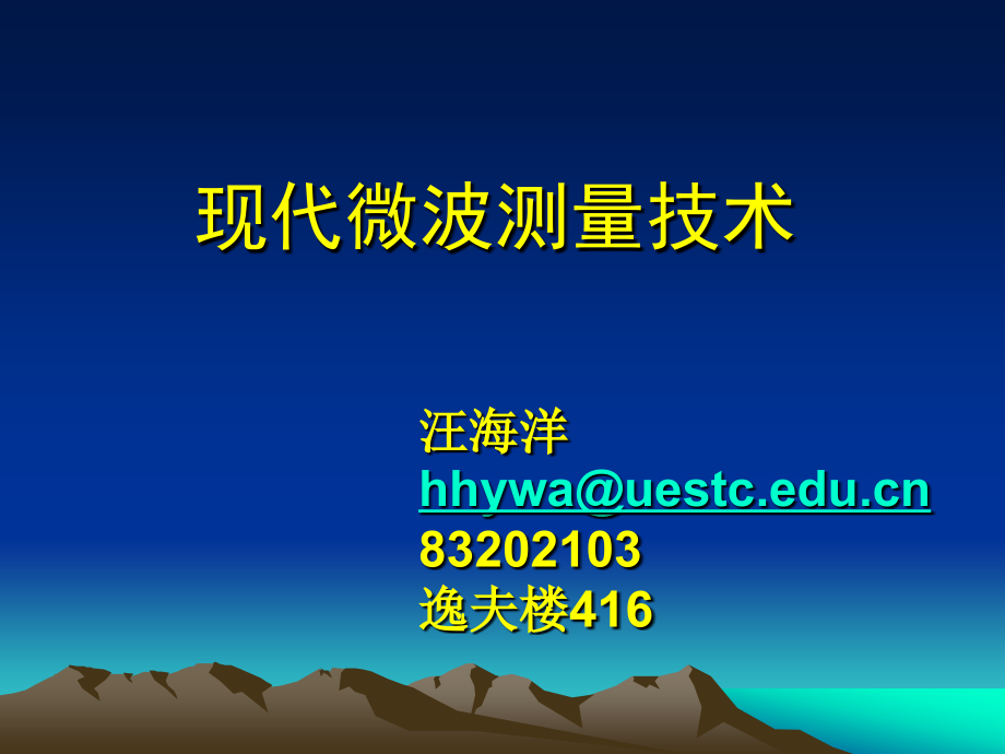 现代微波测量技术一.pptx_第1页