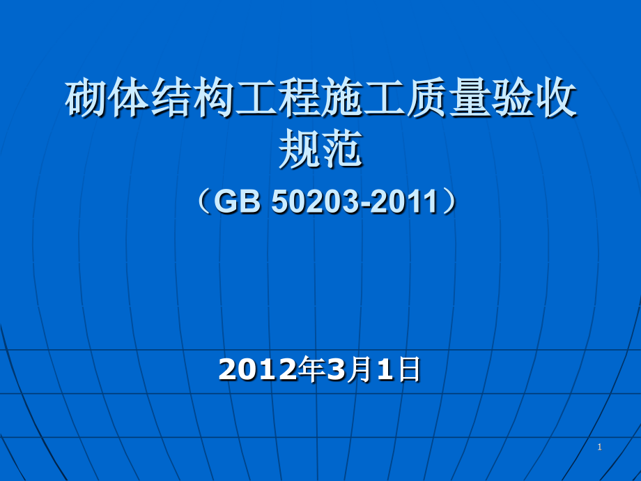 GB502032011砌体工程验收规范.pptx_第1页