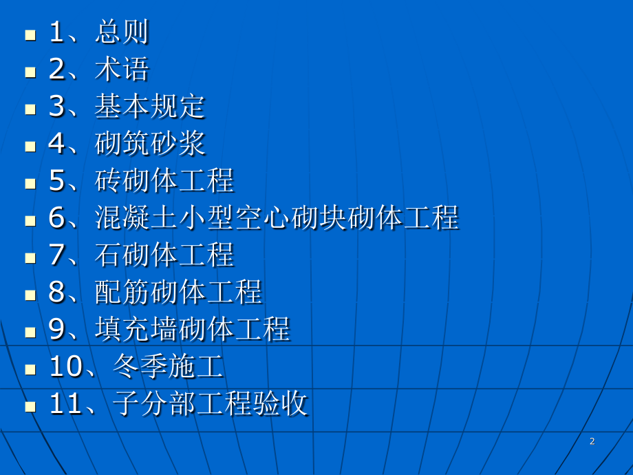 GB502032011砌体工程验收规范.pptx_第2页