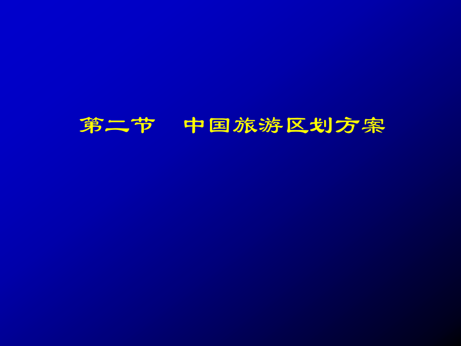 中国旅游区划.pptx_第1页