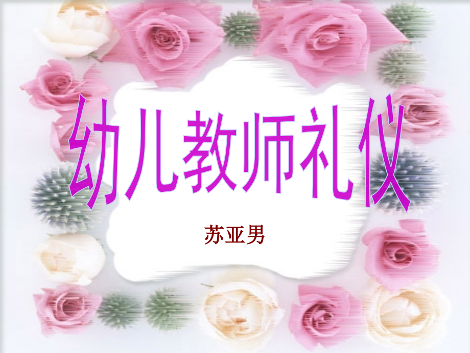 幼儿教师礼仪syn.pptx_第1页