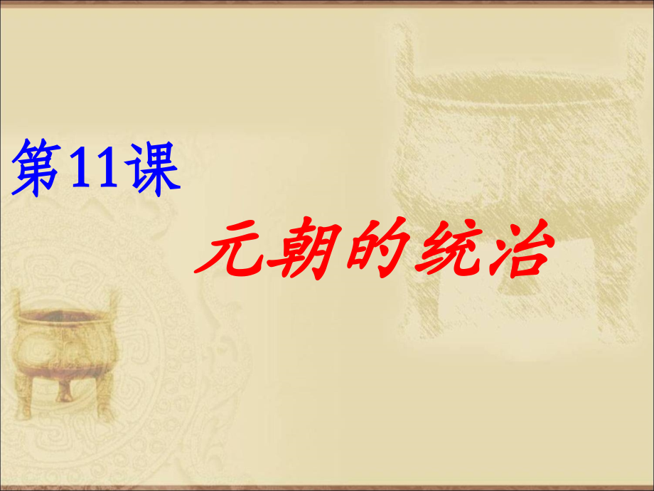七年级历史下元朝的统治.pptx_第1页