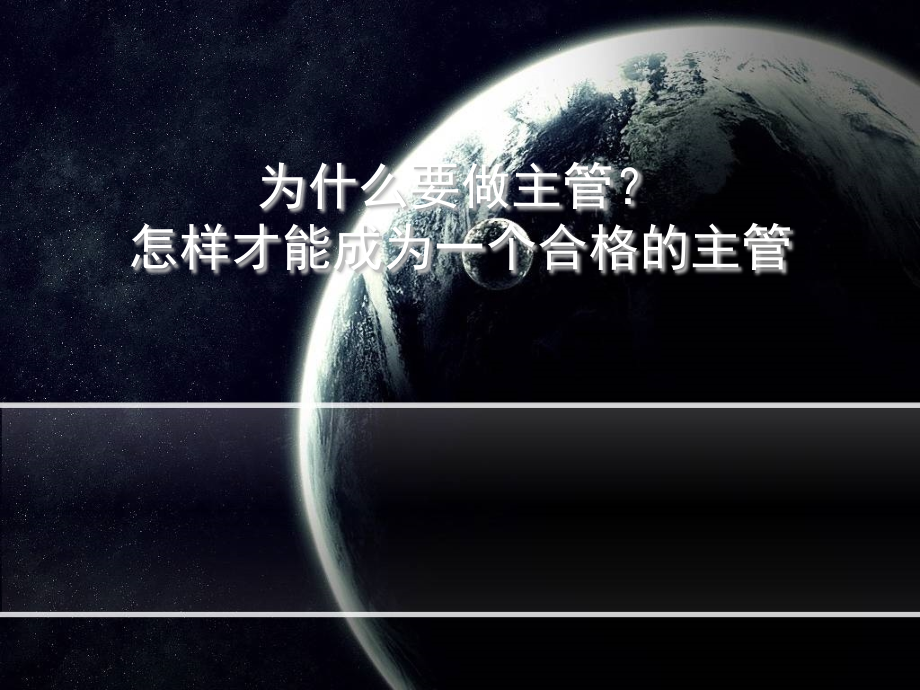 为什么要做主管.pptx_第1页