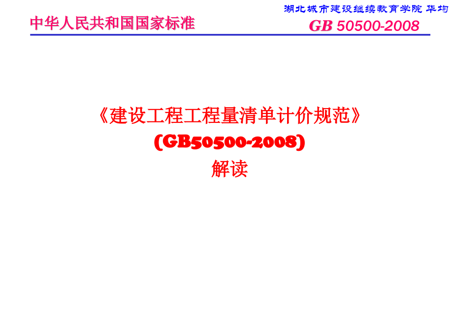 建设工程工程量清单计价规范版解读.pptx_第1页