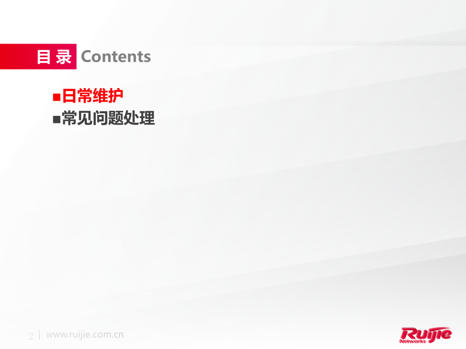 产品解决方案日常维护与问题排查初阶培训.pptx_第2页