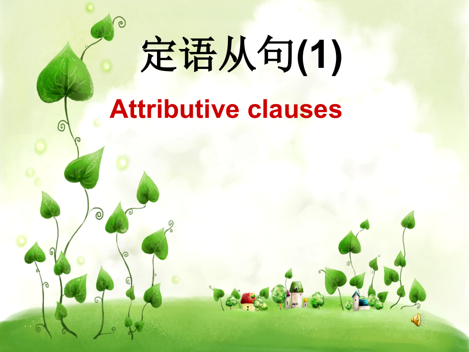 初三定语从句区公开课共35张.pptx_第1页