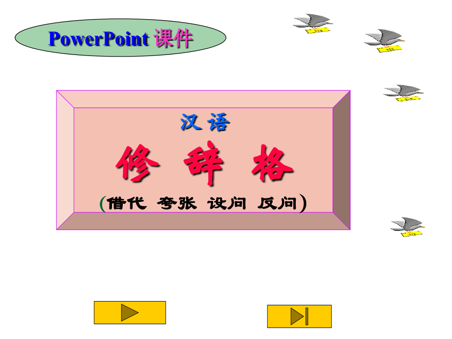 借代夸张设问反问.pptx_第1页