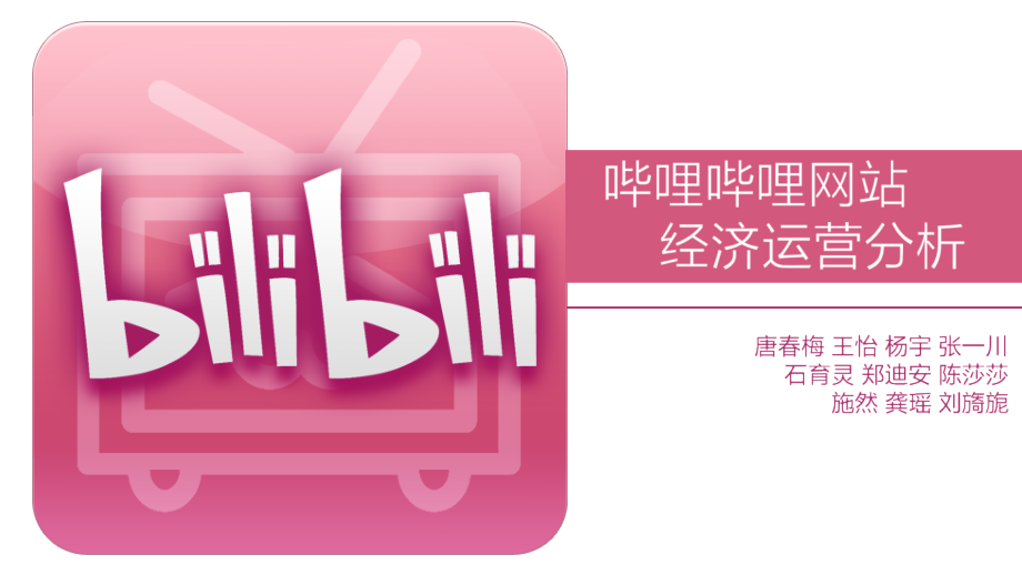 B站的经济运营.pptx_第1页