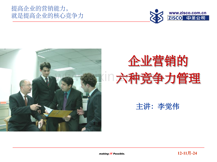 企业营销竞争力李觉伟.pptx_第1页
