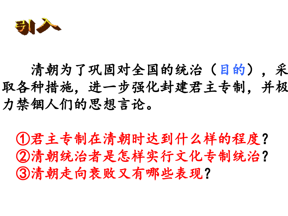 20180606清朝君主专制的强化.pptx_第2页
