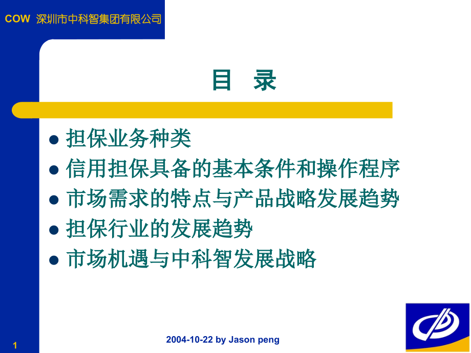 中小企业信用担保业务与创新.pptx_第1页