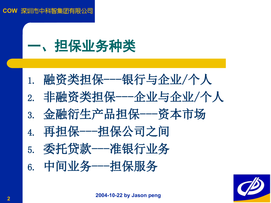 中小企业信用担保业务与创新.pptx_第2页