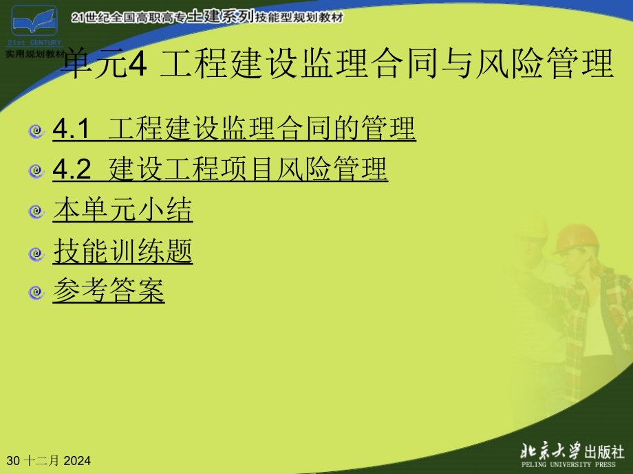 单元工程建设监理合同与风险管理建设工程监理概论.pptx_第1页