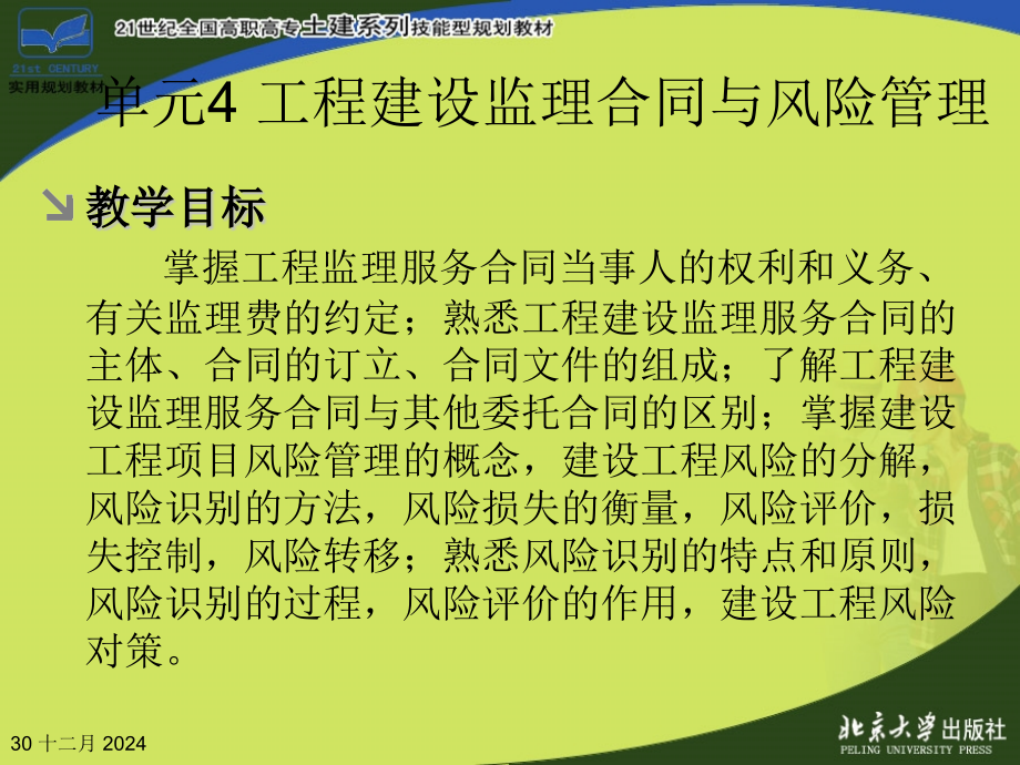 单元工程建设监理合同与风险管理建设工程监理概论.pptx_第2页