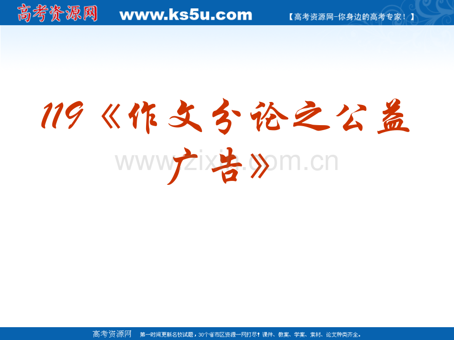 作文专题系列作文分论之公益广告.pptx_第1页