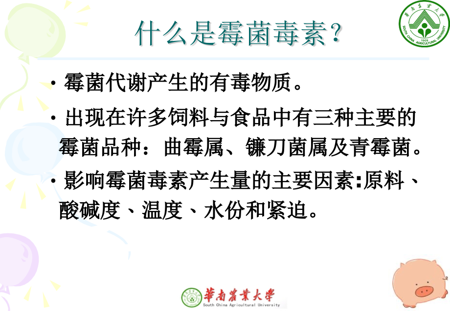 专题讲座5霉菌毒素及其控制.pptx_第2页