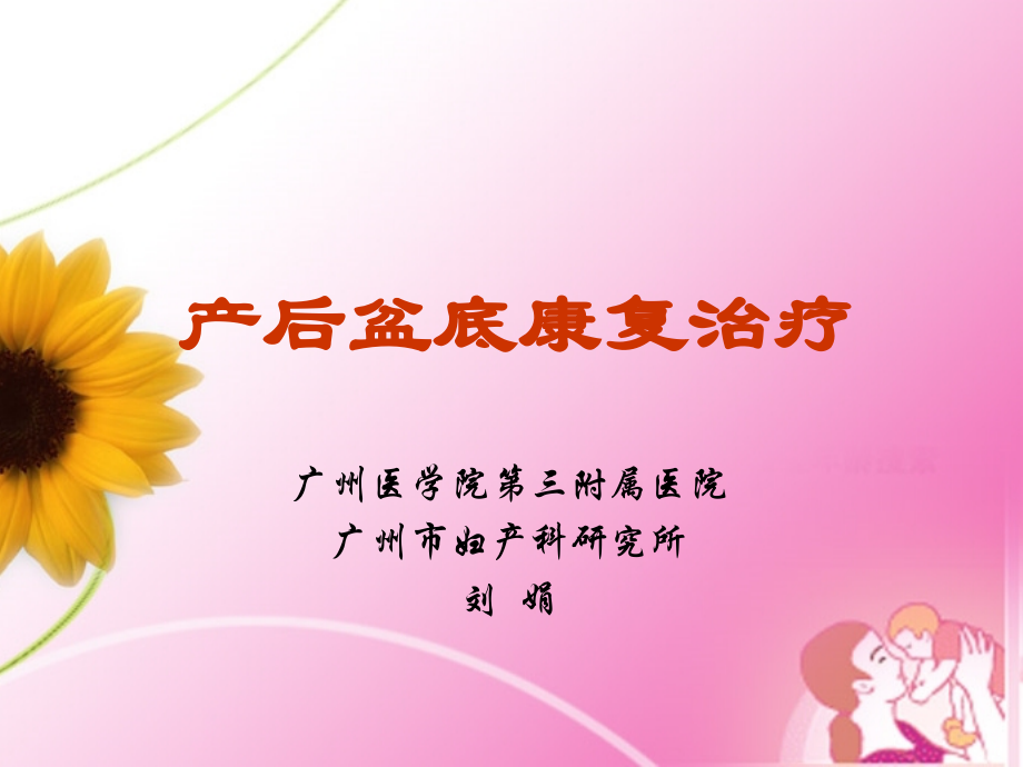 产后盆底的康复治疗刘娟.pptx_第1页