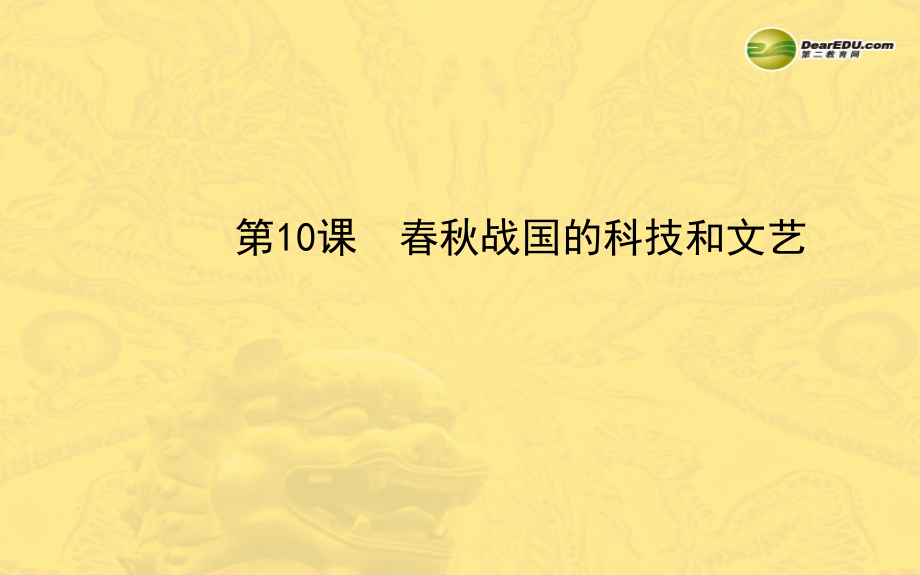 七年级历史上册春秋战国的科技和文艺解读.pptx_第1页