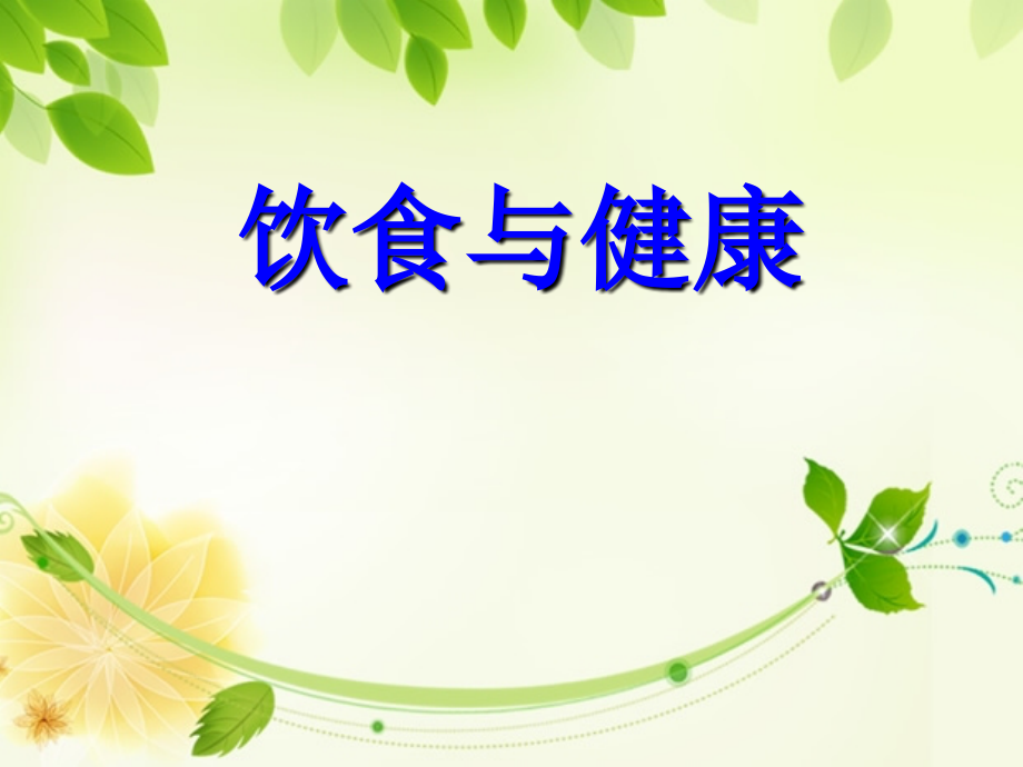 3饮食与健康五年级安全教育.pptx_第1页