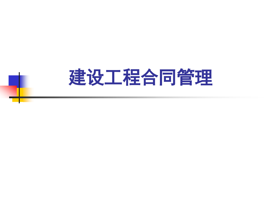 建设工程合同管理培训89页.pptx_第1页