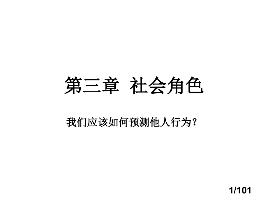 3社会角色.pptx_第1页