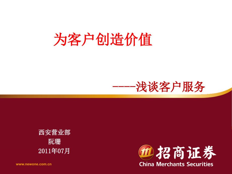 为客户创造价值谈客户服务.pptx_第1页