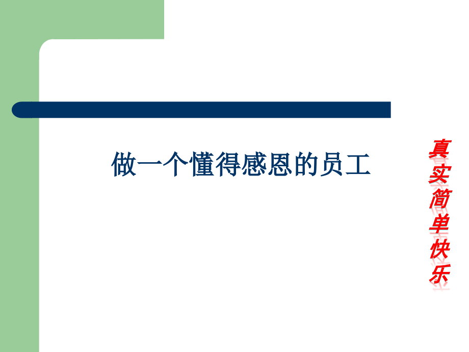懂得感恩的员工稿件.pptx_第1页