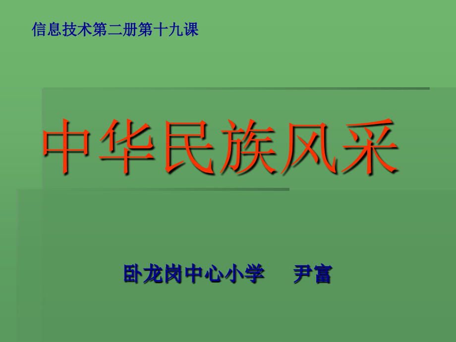 信息技术中华民族风采.pptx_第1页