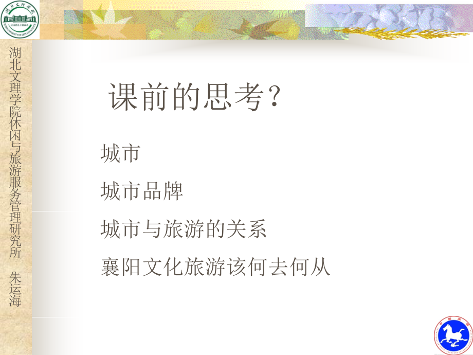 城市文化品牌与襄阳旅游发展资料.pptx_第2页