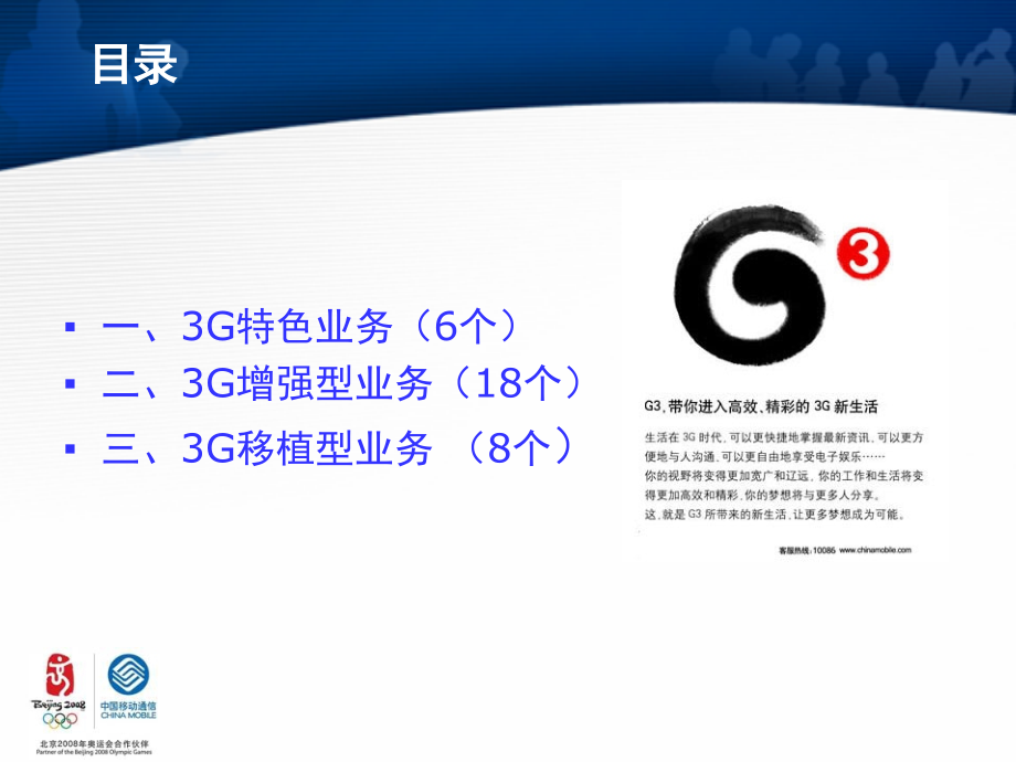 中国移动3G增值业务介绍版本38页.pptx_第1页