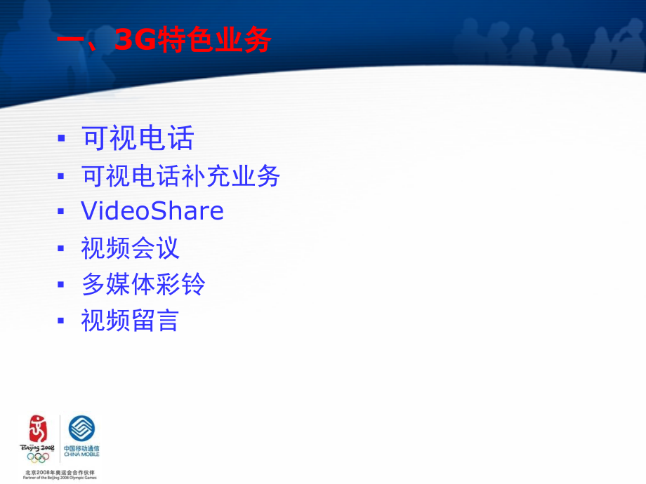 中国移动3G增值业务介绍版本38页.pptx_第2页