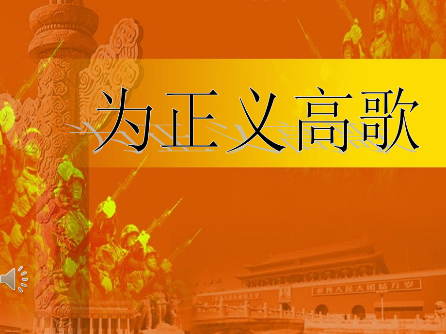 为正义高歌好.pptx_第2页