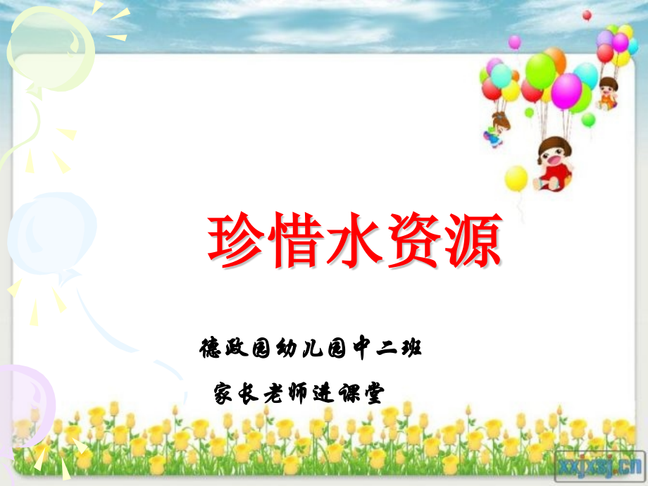 中二班家长老师进课堂珍惜水资源.pptx_第1页