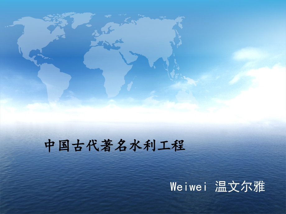 中国古代著名水利工程.pptx_第1页