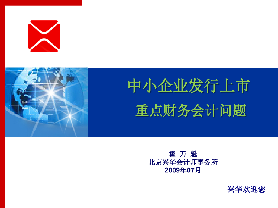 中小企业发行上市重点财务会计问题-霍万魁(创业板.pptx_第1页