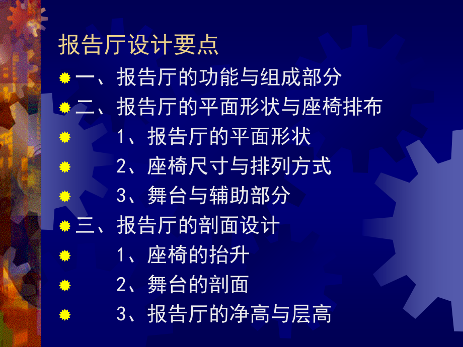 公共建筑设计报告厅资料.pptx_第2页