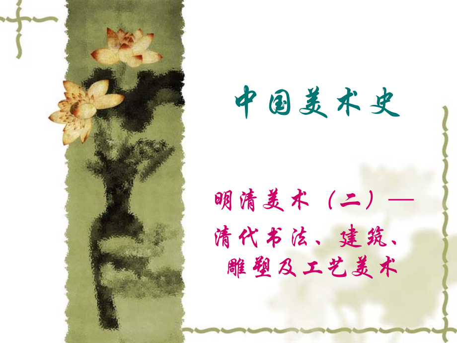 中国美术史明清美术四清代书法建筑雕塑及工艺美术1剖析.pptx_第1页