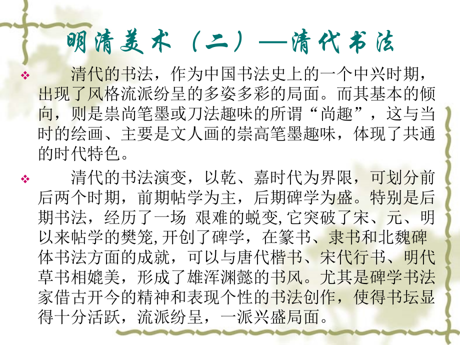 中国美术史明清美术四清代书法建筑雕塑及工艺美术1剖析.pptx_第2页