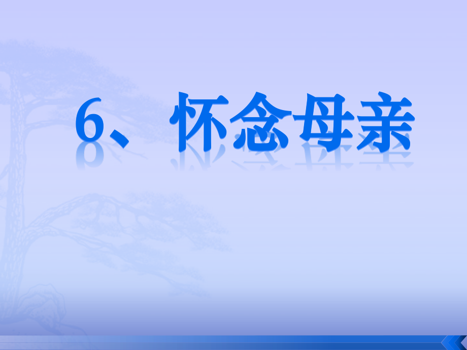 怀念母亲公开课稿12全解.pptx_第1页