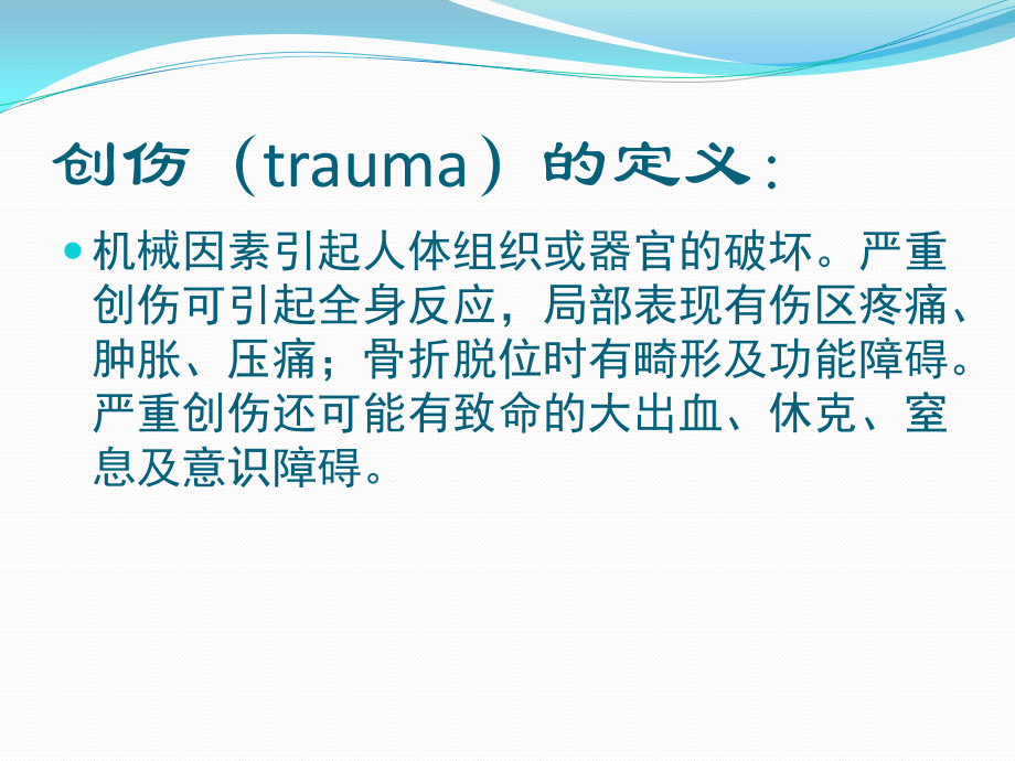 创伤的早期识别及处理.pptx_第1页