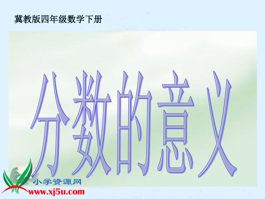 冀教版四年级数学下册分数的意义.pptx_第1页