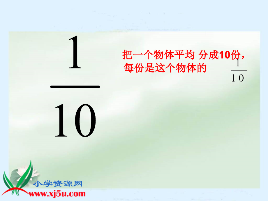 冀教版四年级数学下册分数的意义.pptx_第2页